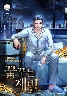The Dreaming Tycoon
