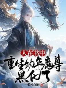 Reborn Into a Novel as the Young Demon Lord, and I Went Dark