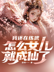 I’m Still Practicing Martial Arts, But How Did My Daughter Become an Immortal?