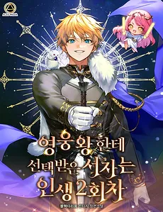Chosen by the Hero King, the Second Life of the Illegitimate Child