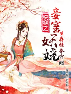 Quick Transmigration: The Seductive Concubine and the Survival Rules