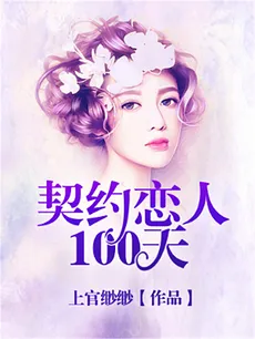 100 Days with the Contract Lover