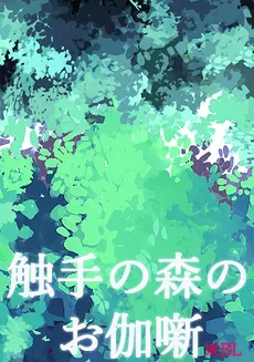 Fairy Tale of the Tentacle Forest