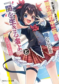 The Chuunibyou Sitting Next To Me Calls Me “You, Who Live In Darkness!”