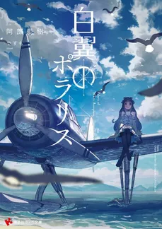 The White Wing’s Polaris