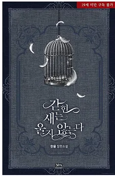 A Caged Bird Doesn’t Cry