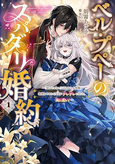 Belle Poupée’s Super Darling Engagement: When the Doll Princess Who Was Told “You’re Not My Type” Stopped Holding Back, the Prince Became Smitten. Truly Adorable!