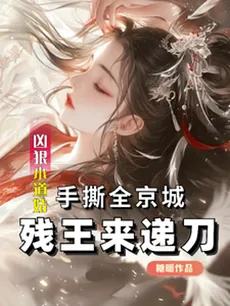 Fierce Little Taoist Shreds the Capital, Crippled Prince Hands Her a Blade