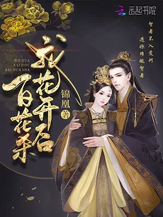 The Imperial Song – After I Bloom, A Hundred Flowers Die