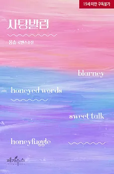Sweet Talk