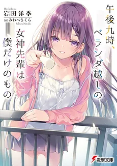 Gogo Kyuu Ji, Veranda Goshi no Megami Senpai wa Boku dake no Mono