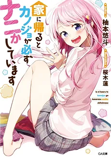Ie ni Kaeru to Kanojo ga Kanarazu Nanika Shiteimasu