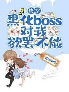 Quick Transmigration: The Yandere Boss is Obsessed with me