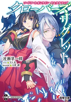 Sword Art Online Alternative – Clover’s Regret