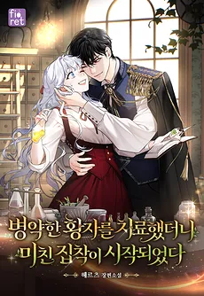 I Treated the Sickly Prince, And Then a Crazy Obsession Began