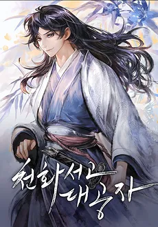 Heavenly Grand Archive’s Young Master