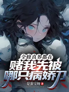 The Entire Cultivation World Is Betting on Which Yandere Will Knife Me First