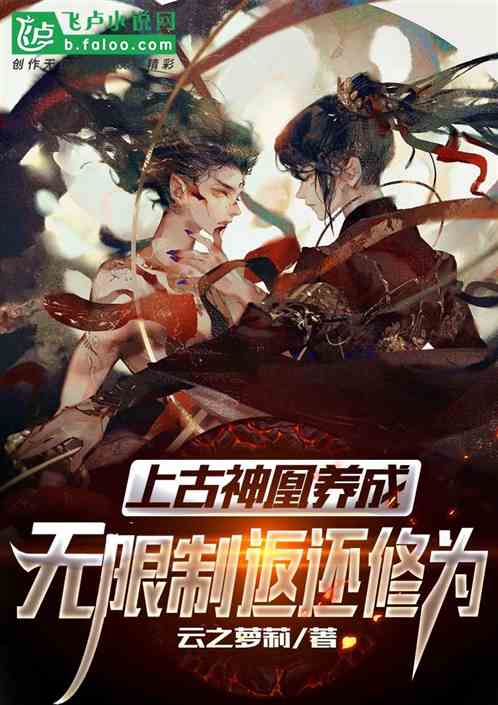 Ancient Divine Phoenix Cultivation: Unlimited Return of Cultivation Base