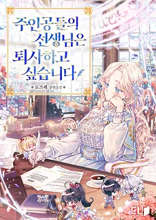 The Protagonists’ Teacher Wants to Resign