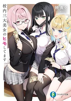 I’m a Kept Man for the Three Most Beautiful Girls in School (LN)