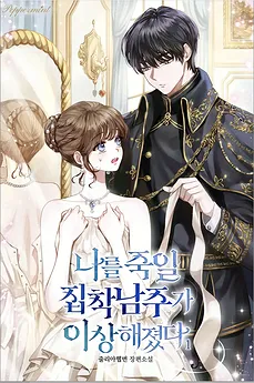 The Obsessed Male Lead Who Will Kill Me Has Become Strange