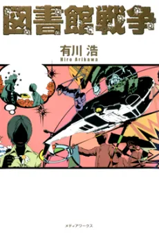 Toshokan Sensou