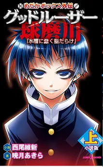 Good Loser Kumagawa