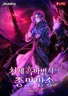 The Final Broadcast of a Genius Dark Sorcerer