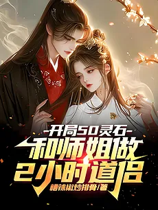 Starting with 50 Spirit Stones and 2 Hours with My Senior Sister as Daoist Consort