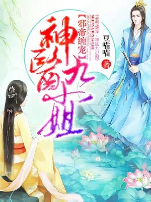 The Evil Emperor’s Favored Concubine: Divine Doctor Ninth Miss