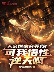 The Great Emperor’s Family Raised Me Poorly? But My Comprehension Is Heaven-Defying!