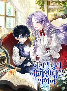 For the Young Villain’s Happy Ending