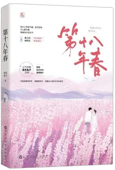 Eighteenth Years of Spring
