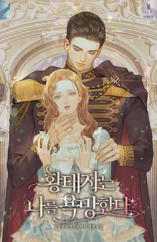 The Crown Prince Desires Me