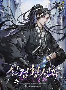 The Chronicle of the Reincarnated Divine Sword