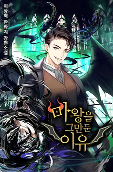 Why I Quit Being the Demon King
