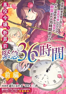The Villainess’ Emergency 36 Hours Before Condemnation