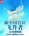 The First Ascended After the Founding of New China