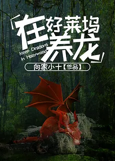 Raising Dragons in Hollywood