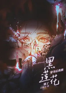 After Transmigrating Into a Book, I Was Played by the Black Lotus