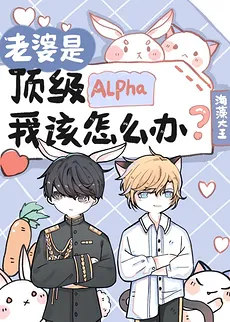 My Wife Is A Top Alpha, What Should I Do?