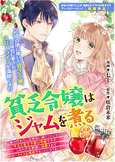 The Poor Noblewoman Cooks Jam: A Plain and Impoverished Viscount’s Daughter Marries a Frontier Margrave in Place of Her Sister, and This Time, She’s Adored by Her Husband While Enjoying a Slow Life