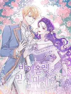 Don’t Believe In Violet