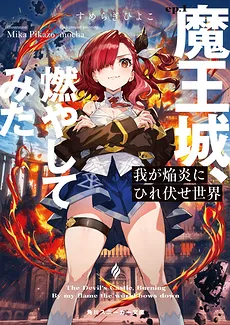 Homuseka: By My Flame, The World Bows Down