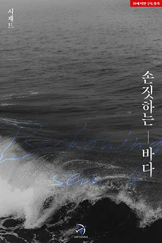 Beckoning Sea
