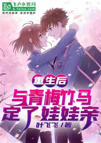 After Rebirth, He Married his Childhood Sweetheart