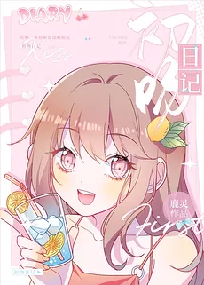 First Kiss Diary
