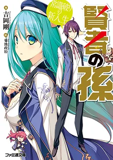 The Wise Man’s Grandson (LN)
