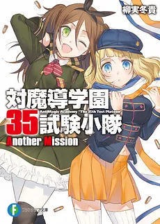 AntiMagic Academy “The 35th Test Platoon” – Another Mission
