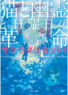 Sakurada Reset